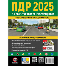 ПДР 2025. Альманах. Правила Дорожнього Руху України 2025 з коментарями та ілюстраціями (українською мовою)
