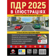 Правила дорожнього руху України 2025. Ілюстрований навчальний посібник.