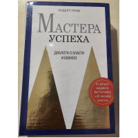 Мастера успеха. Диалоги о власти и бизнесе. Грин Р.(подарочная)
