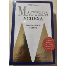 Майстри успіху. Діалоги про владу і бізнес. Грін Р.(подарункова)