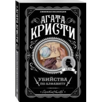 Убийства по алфавиту. Агата Кристи (любимая коллекция)