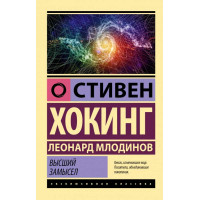 Вищий задум Гокінг С. Млодінов Л. (ексклюзивна класика)