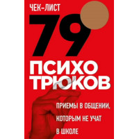 Чек-лист "79 психотрюків. Прийоми у спілкуванні, яких не вчать у школі. Ризов І.