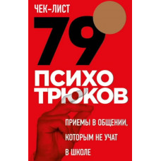 Чек-лист "79 психотрюків. Прийоми у спілкуванні, яких не вчать у школі. Ризов І.