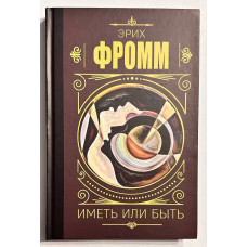 Мати чи бути? Еріх Фромм.(тверда обкладинка)