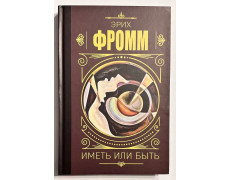 Мати чи бути? Еріх Фромм.(тверда обкладинка)