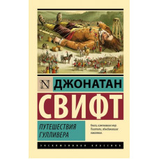 Подорожі Гуллівера. Свіфт Д.(Ексклюзивна класика)