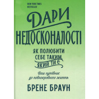 Дары несовершенства. Как полюбить себя таким, какой ты есть. Браун Б. (Укр. язык)