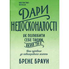 Дары несовершенства. Как полюбить себя таким, какой ты есть. Браун Б. (Укр. язык)