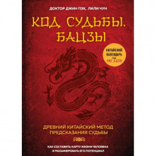 Код долі. Бацзи. Розкрий свій код успіху. Пех Дж., Чун Л.