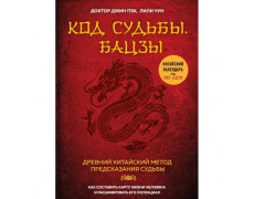 Код долі. Бацзи. Розкрий свій код успіху. Пех Дж., Чун Л.