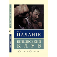Бойцовский клуб (Мировая классика) Чак Паланик (укр. язык)