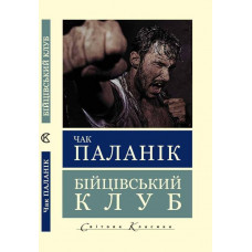 Бійцівський клуб (Світова Класика) Чак Паланік.(укр.мова)