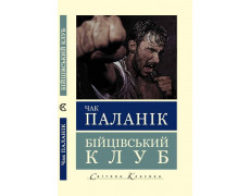 Бійцівський клуб (Світова Класика) Чак Паланік.(укр.мова)