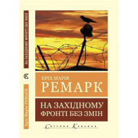 На західному фронті без змін (Світова Класика) Еріх Марія Ремарк.(укр.мова)