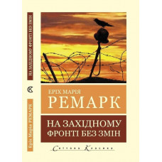 На західному фронті без змін (Світова Класика) Еріх Марія Ремарк.(укр.мова)