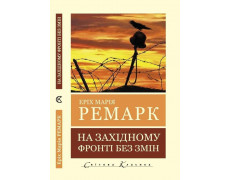 На західному фронті без змін (Світова Класика) Еріх Марія Ремарк.(укр.мова)