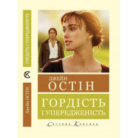 Гордость и предубеждение (Мировая классика) Джейн Остин (укр. язык)