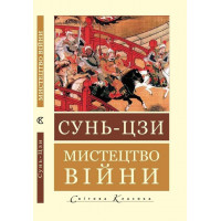 Мистецтво війни (Світова Класика) Сунь-цзи (укр.мова)