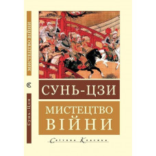 Мистецтво війни (Світова Класика) Сунь-цзи (укр.мова)