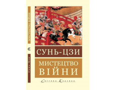 Мистецтво війни (Світова Класика) Сунь-цзи (укр.мова)