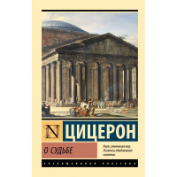 О судьбе. Марк Туллий Цицерон. (Эксклюзивная классика)