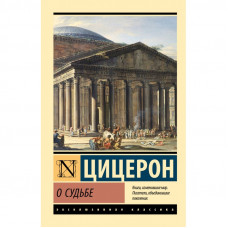 О судьбе. Марк Туллий Цицерон. (Эксклюзивная классика)