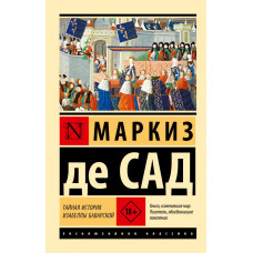 Тайная история Изабеллы Баварской. Маркиз де Сад (эксклюзивная классика)