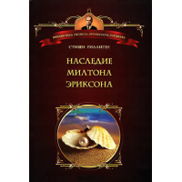 Наследие Милтона Эриксона. Гиллиген С.