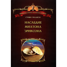 Наследие Милтона Эриксона. Гиллиген С.