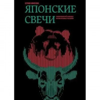 Японські свічки: Графічний аналіз фінансових ринків. Стів Нісон. (м'яка обкладинка)