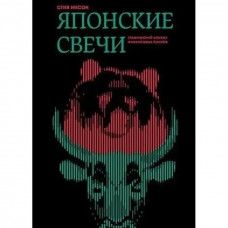 Японські свічки: Графічний аналіз фінансових ринків. Стів Нісон. (м'яка обкладинка)