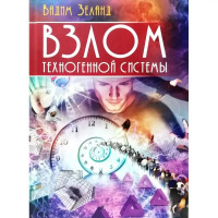 Взлом техногенной системы. Вадим Зеланд (твёрдый переплёт)