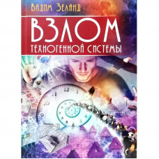 Зламування техногенної системи. Вадим Зеланд (тверда обкладинка)