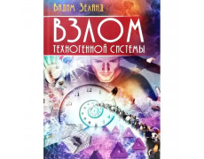 Зламування техногенної системи. Вадим Зеланд (тверда обкладинка)
