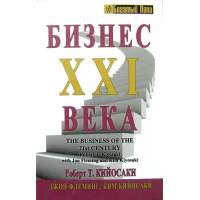 Бізнес 21 століття. Роберт Кійосакі