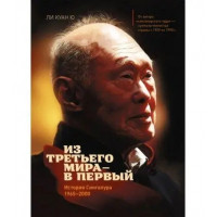 Из третьего мира — в первый. История Сингапура (1965–2000).Ли Куан Ю.(тв. переплёт)