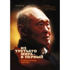 Із третього світу - у перший. Історія Сінгапуру (1965-2000).Лі Куан Ю.(тв. палітурка)