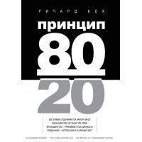 Принцип 80/20. Ричард Кох. (твердый переплет)
