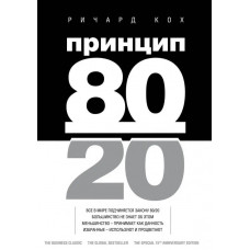 Принцип 80/20. Річард Кох. (тверда палітурка)