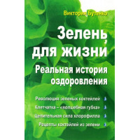 Зелень для життя. Реальна історія оздоровлення. Бутенко В.