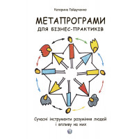 Метапрограми для бізнес-практиків. Екатерина Гайдученко. (м'як. обл.)