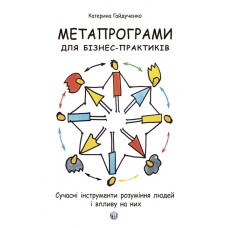 Метапрограми для бізнес-практиків. Екатерина Гайдученко. (м'як. обл.)