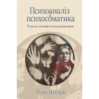 Психоаналіз і психосоматика. Тілесні основи психодинаміки. Т. Шторк