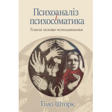 Психоаналіз і психосоматика. Тілесні основи психодинаміки. Т. Шторк
