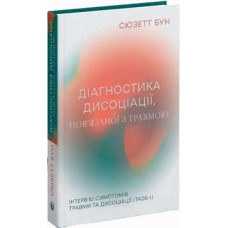 Діагностика дисоціації, пов’язаної з травмою. Інтерв’ю симптомів травми та дисоціації. Сюзет Бун.