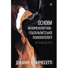 Основи феноменологічно-гештальтистської психопатології: легкий вступ. Дж. Франчесетті