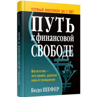 Путь к финансовой свободе (2-е издание). Бодо Шефер. Тв. переплет.