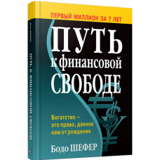Путь к финансовой свободе (2-е издание). Бодо Шефер. Тв. переплет.