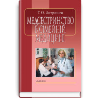 Медсестринство в сімейній медицині. Т.О. Антропова. — 4-е видання